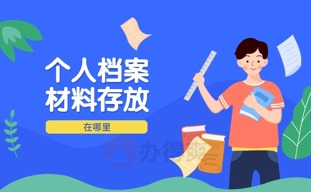 广西个人档案存放地查询系统官网