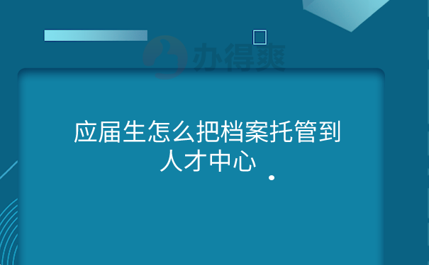 档案托管到人才中心