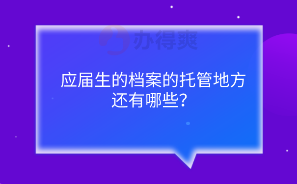 档案托管地方