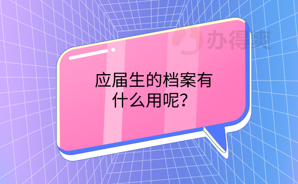 档案的作用