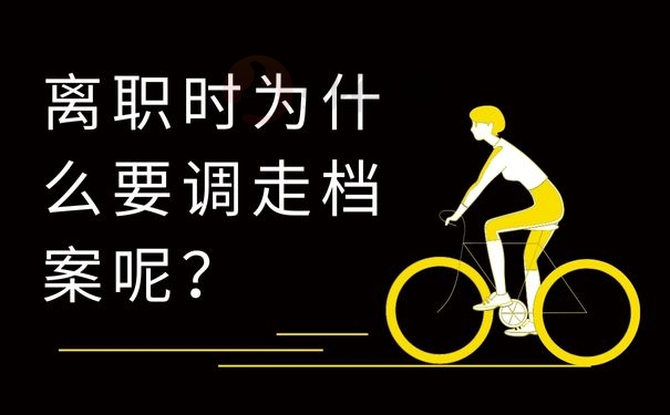 离职时为什么要调走档案呢？