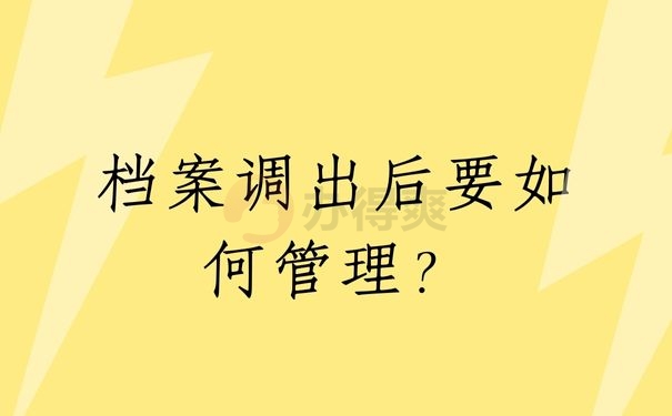 档案调出后要如何管理？