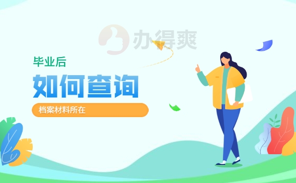 灵宝市毕业生的档案信息怎么查询？