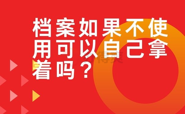 档案如果不使用可以自己拿着吗？
