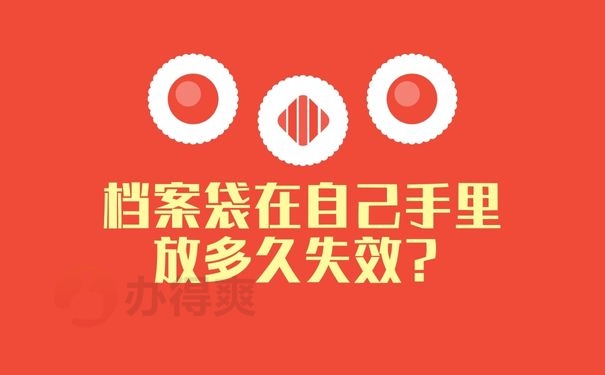 档案袋在自己手里放多久失效？