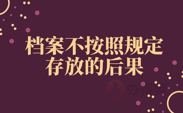档案不按照规定存放的后果