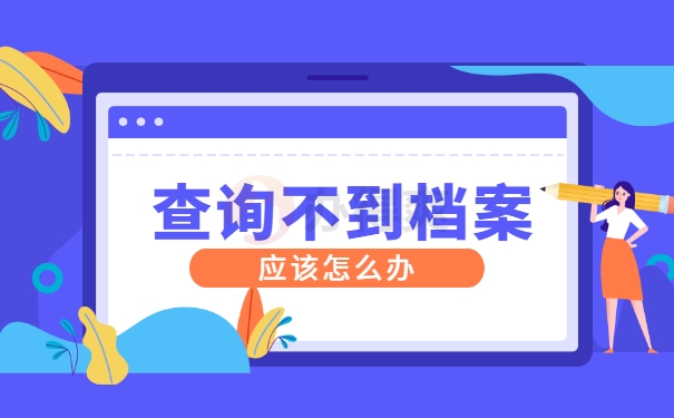 福州如何查询自己档案在哪里存放？