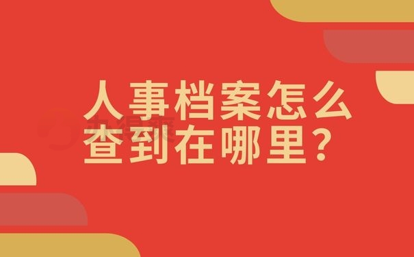 人事档案怎么查到在哪里？