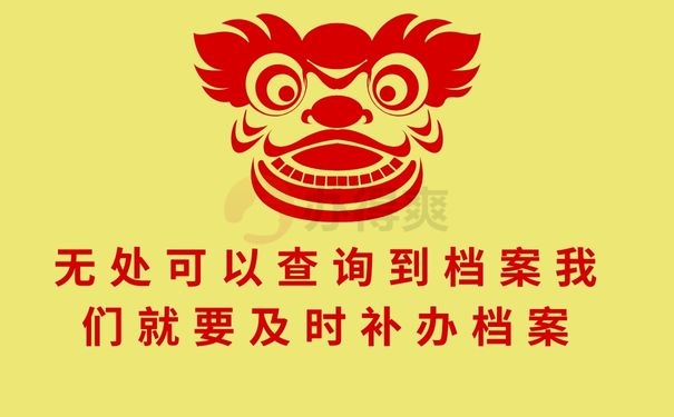 无处可以查询到档案我们就要及时补办档案