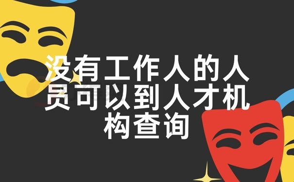 没有工作人的人员可以到人才机构查询