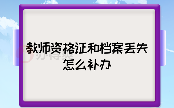 教师档案补办