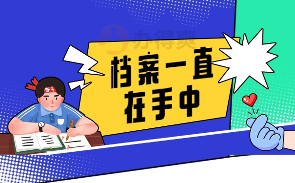 档案一直在自己手里能办理退休吗？