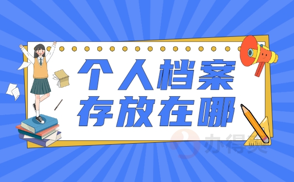 档案一直在自己手里能办理退休吗？