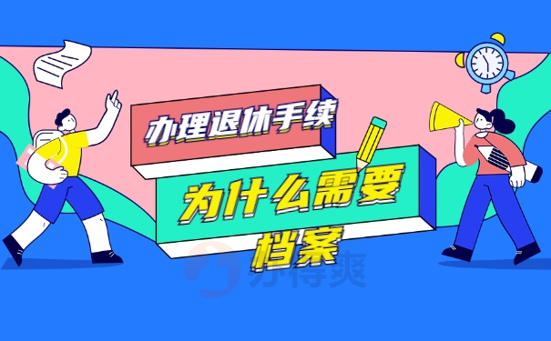 档案一直在自己手里能办理退休吗？