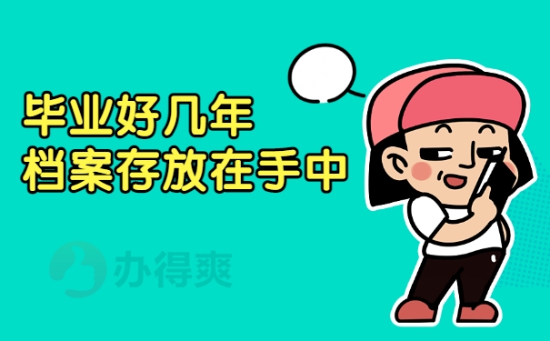 毕业好几年档案在自己手里怎么办？