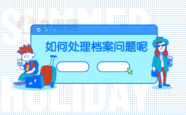 毕业好几年档案在自己手里怎么办？