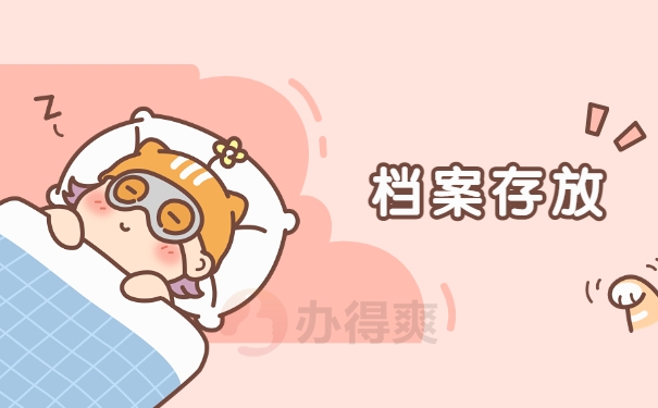 毕业好几年档案在自己手里怎么办？