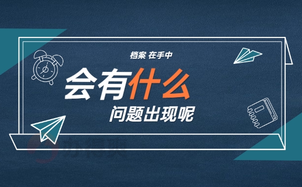 毕业好几年档案在自己手里怎么办？