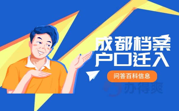 成都档案在自己手里能迁入户口吗？