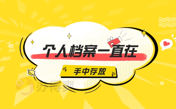 个人档案一直在自己手里可以拆吗？