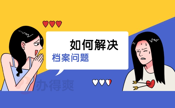 个人档案一直在自己手里可以拆吗？