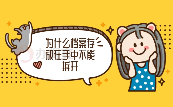 个人档案一直在自己手里可以拆吗？