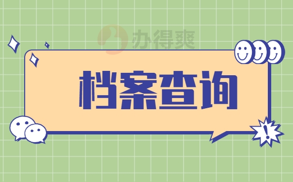 怎么查询唐山市大学毕业生的档案？