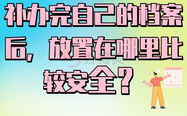 补办完自己的档案后，放置在哪里比较安全？