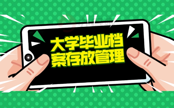大学生毕业后档案在自己手里好吗？
