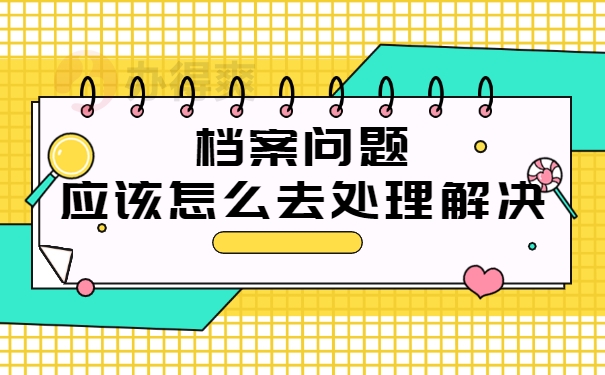 大学生毕业后档案在自己手里好吗？