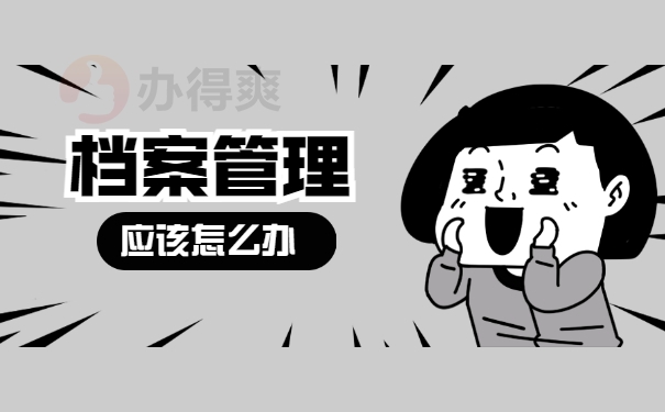 大学生毕业后档案在自己手里好吗？