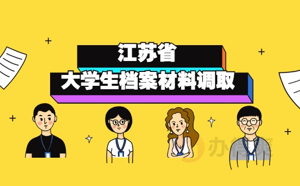 江苏省大学生档案在哪里去调？