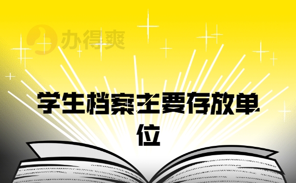 河南学生怎么查自己的档案在哪里？