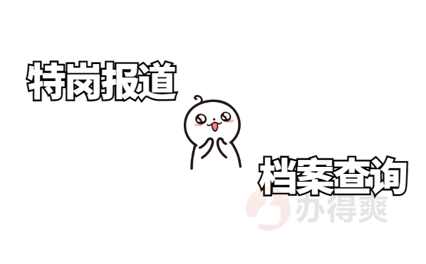 特岗报到要个人档案在哪？