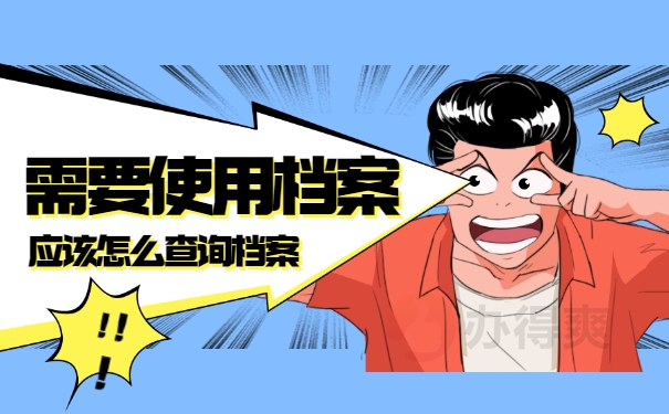 特岗报到要个人档案在哪？