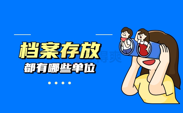 特岗报到要个人档案在哪？