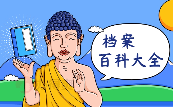 一般人档案都放在哪里？