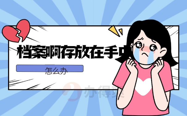 一般人档案都放在哪里？