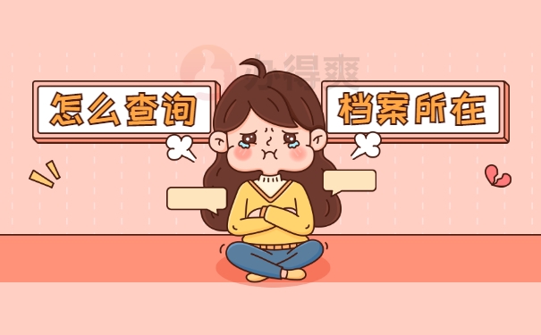 一般人档案都放在哪里？