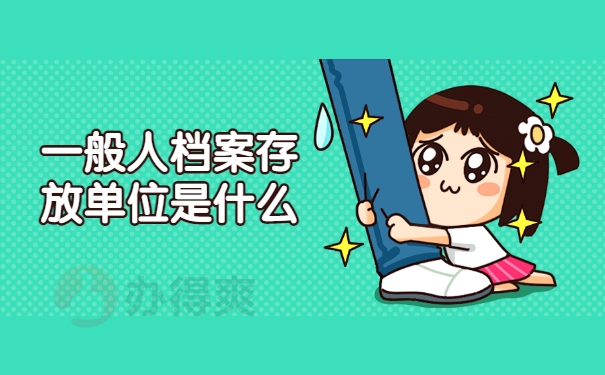 一般人档案都放在哪里？