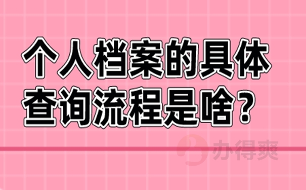 要去哪里查询档案？