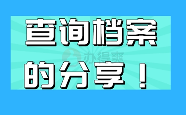 档案去哪里查询？