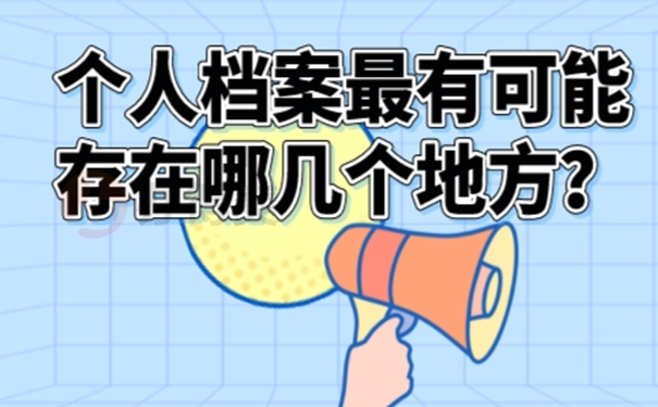 一般要在哪些地方查询档案？