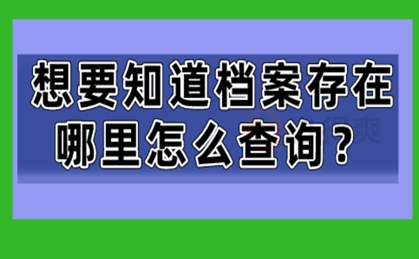 怎么查询档案的存放地址？