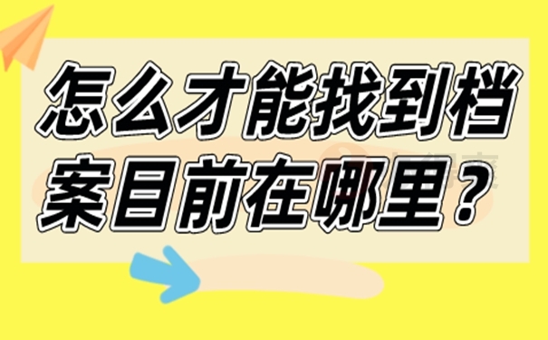 档案的存放地址怎么查询？