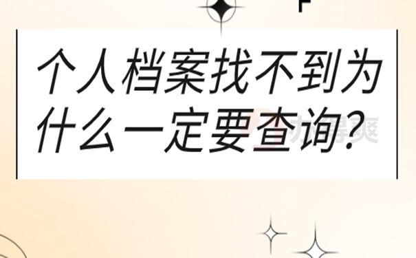 档案去哪里查询？
