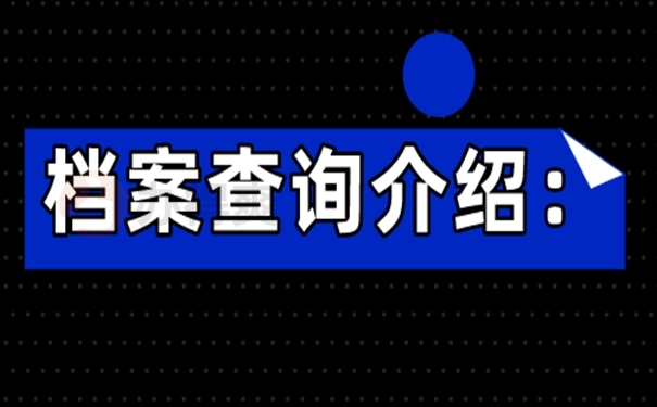 我们要去那几个地方查询档案？