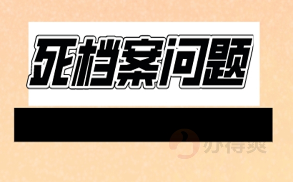 档案成死档了怎么激活？