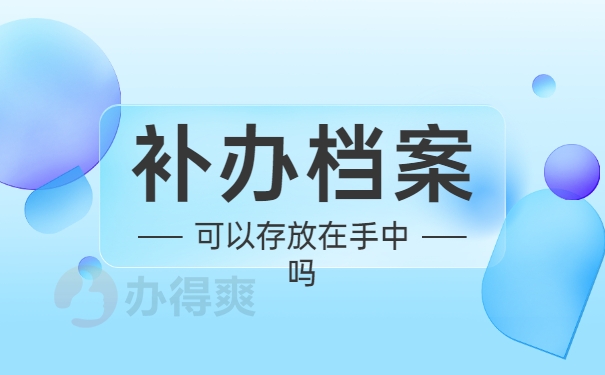 中北大学补办学生档案