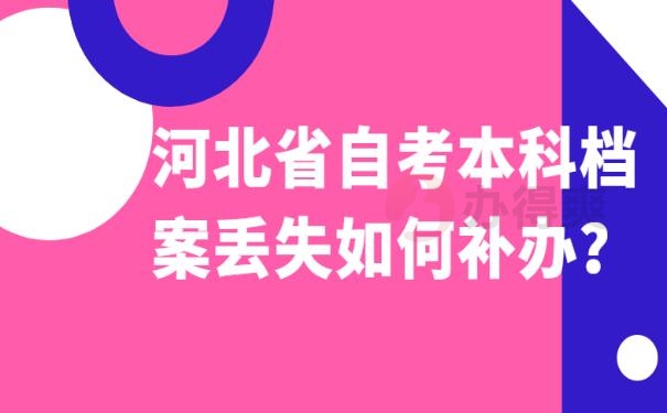 河北省自考本科档案丢失如何补办？